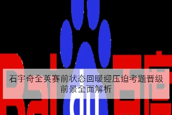 石宇奇全英赛前状态回暖迎压迫考题晋级前景全面解析