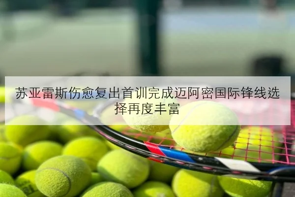 苏亚雷斯伤愈复出首训完成迈阿密国际锋线选择再度丰富