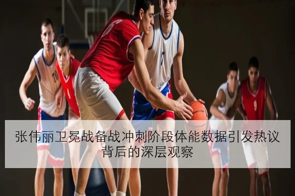 张伟丽卫冕战备战冲刺阶段体能数据引发热议背后的深层观察