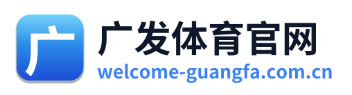 广发体育官网 Logo